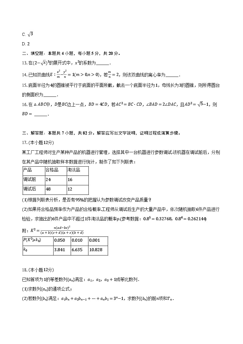 2024年四川省绵阳市高考数学三诊试卷（理科）（含解析）第3页