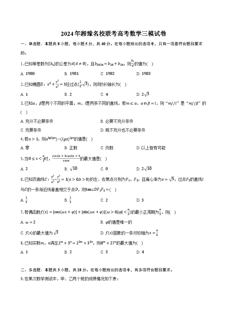 2024年湘豫名校联考高考数学三模试卷（含解析）第1页