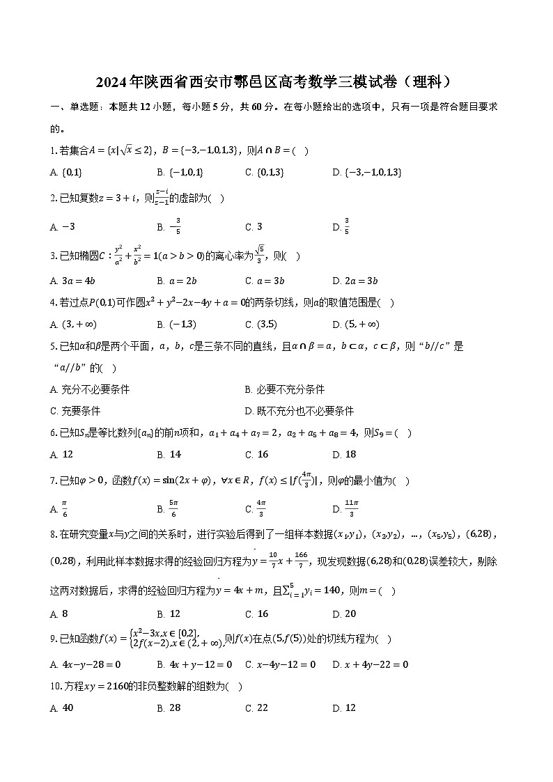 2024年陕西省西安市鄠邑区高考数学三模试卷（理科）（含解析）01
