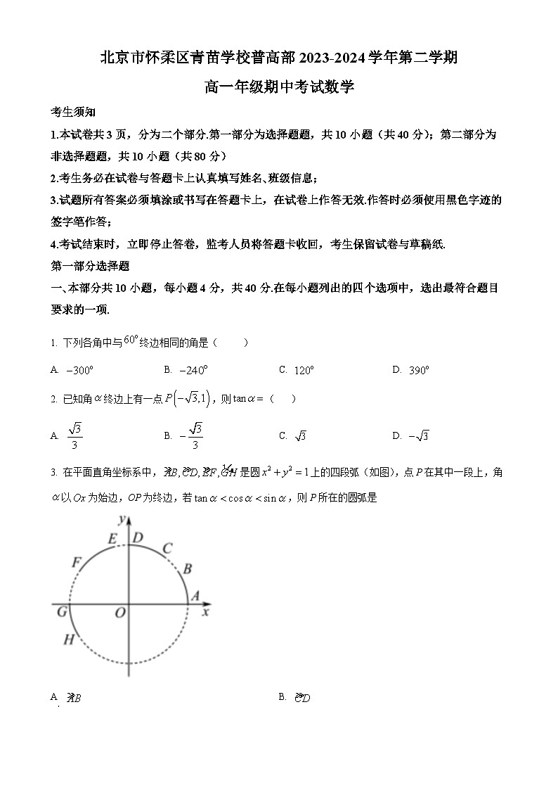 北京市怀柔区青苗学校普高部2023-2024学年高一下学期期中考试数学试卷（原卷版+解析版）01