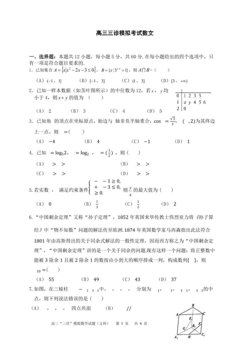 2024成都成华区某校高三下学期三诊试题数学（文）PDF版含答案（可编辑）01
