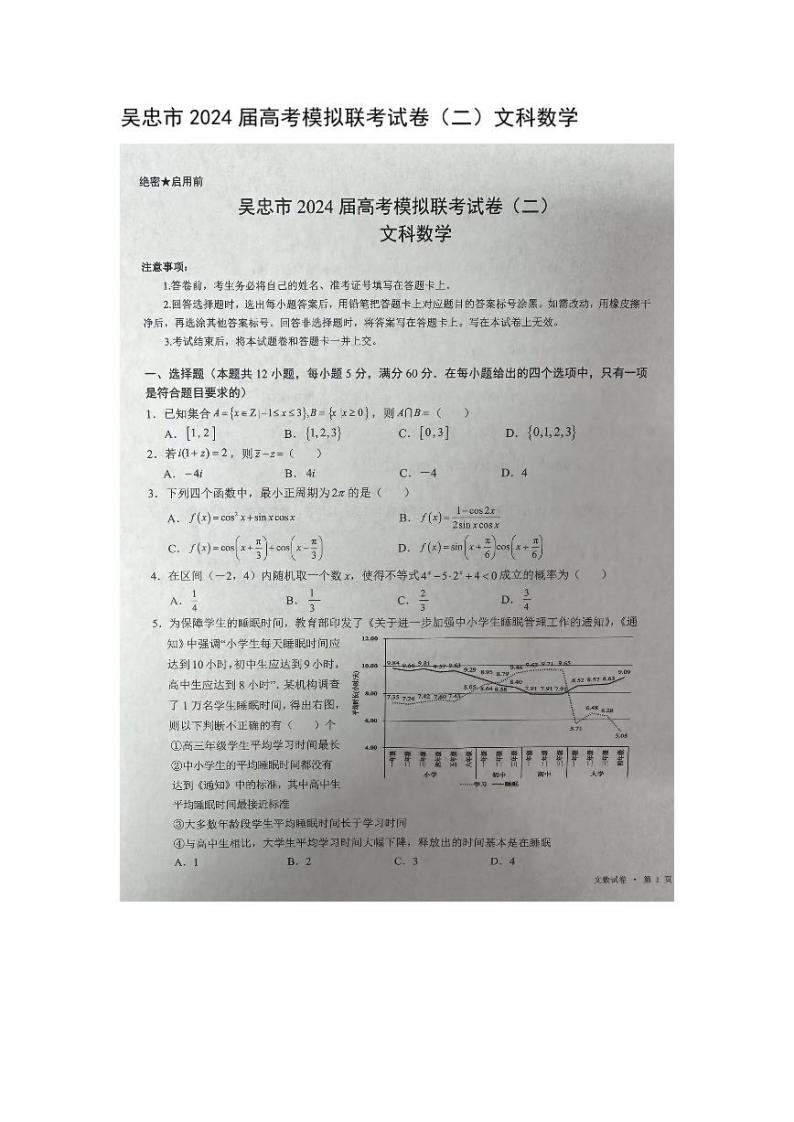 2024回族自治区吴忠高三下学期二模试题数学（文）PDF版含答案01