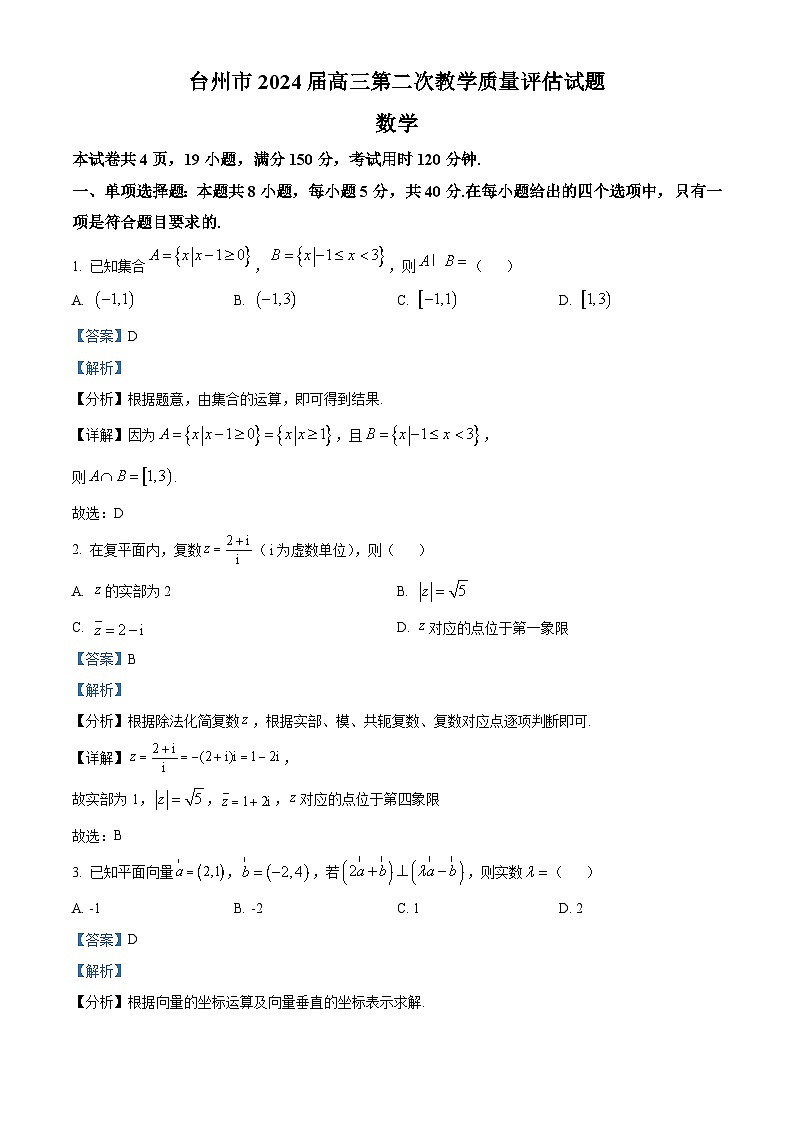 2024台州高三下学期二模数学试题含解析01