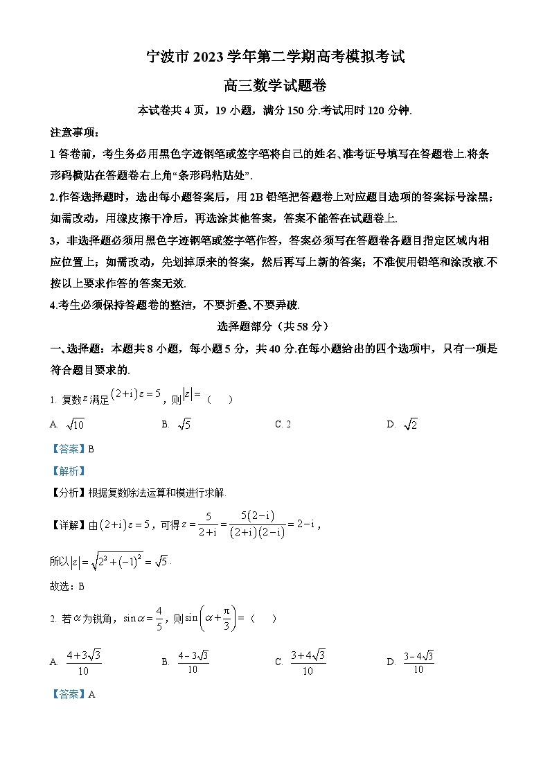 2024宁波高三下学期二模数学试题含解析01