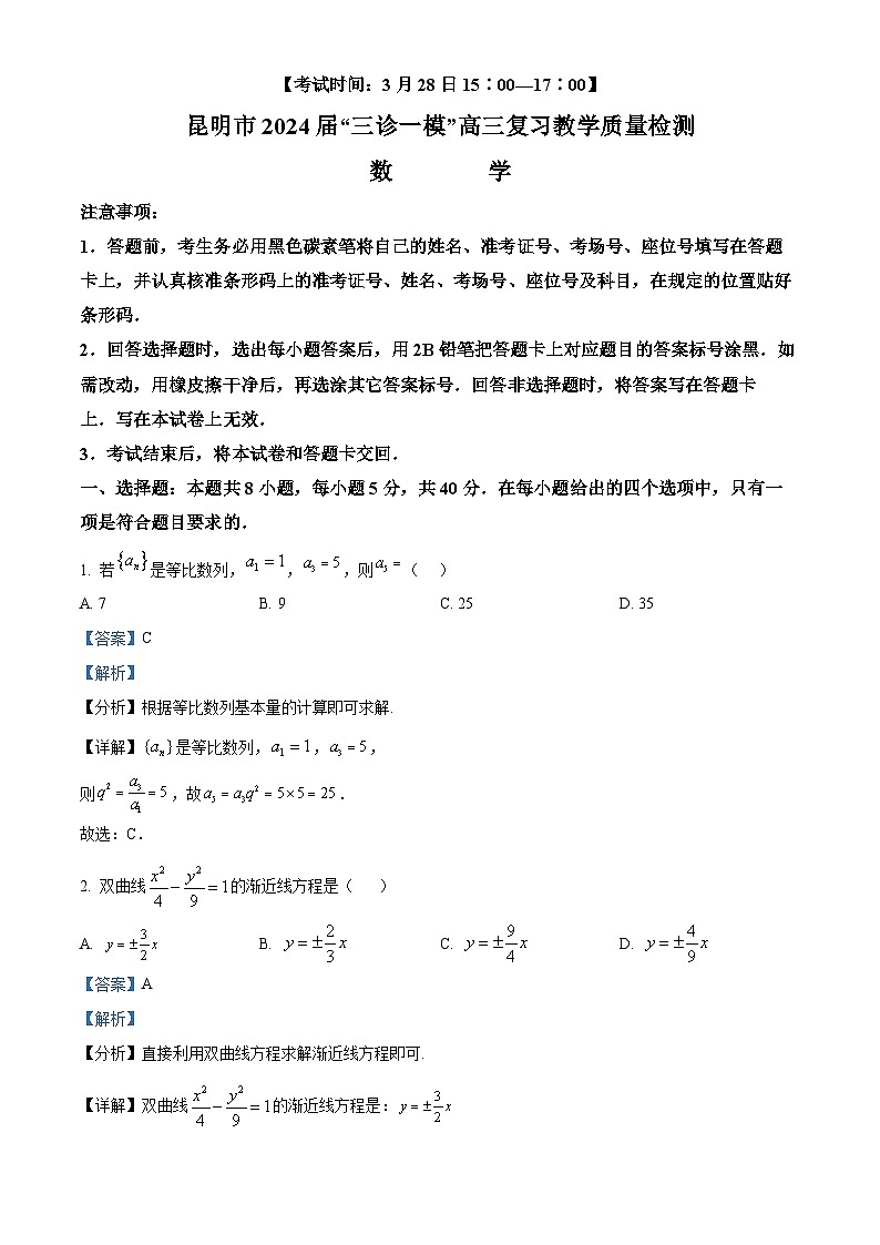 云南省昆明市2024届”三诊一模“高三复习教学质量检测数学试题含解析第1页