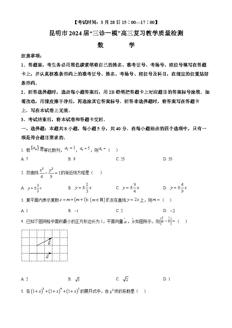 云南省昆明市2024届”三诊一模“高三复习教学质量检测数学试题无答案第1页
