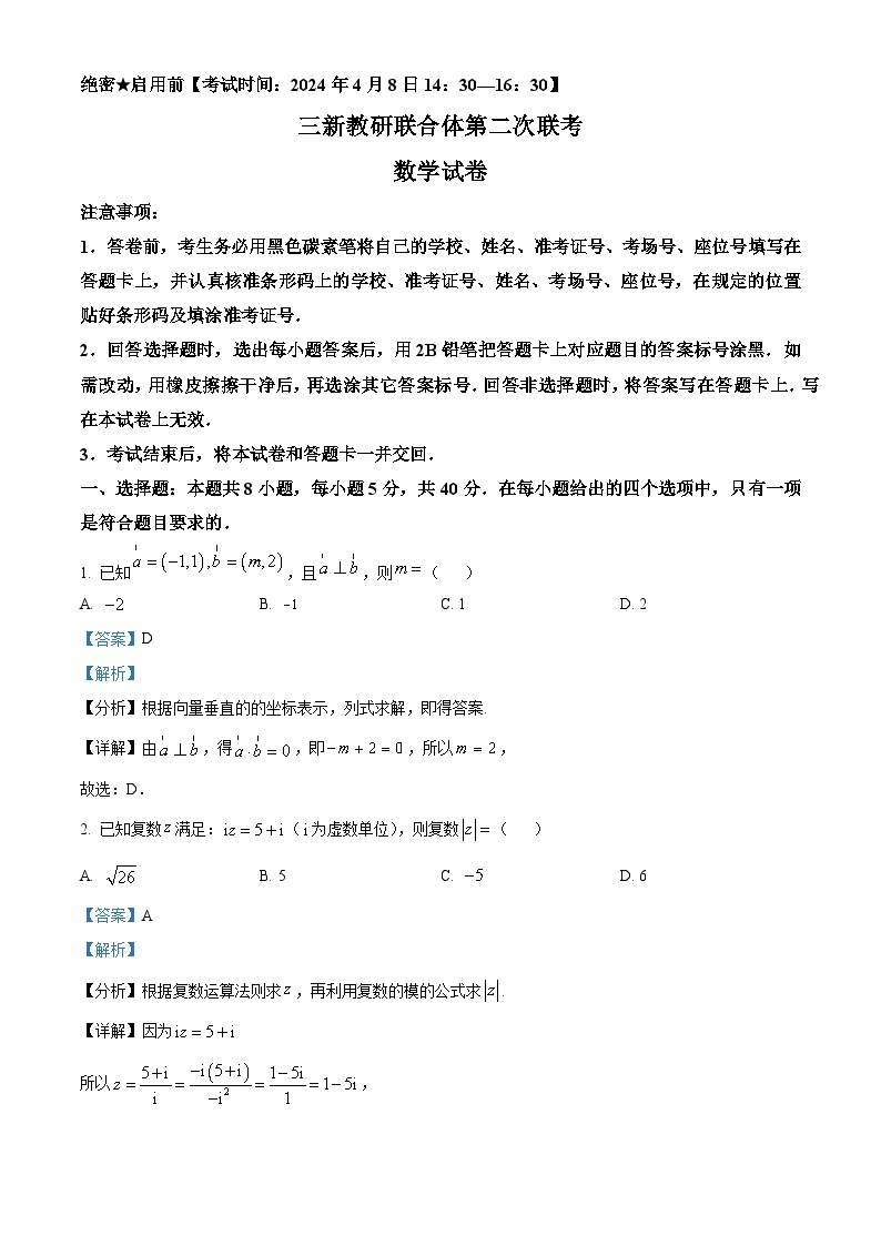 2024云南省三新教研联合体高二下学期第二次联考数学试卷含解析01