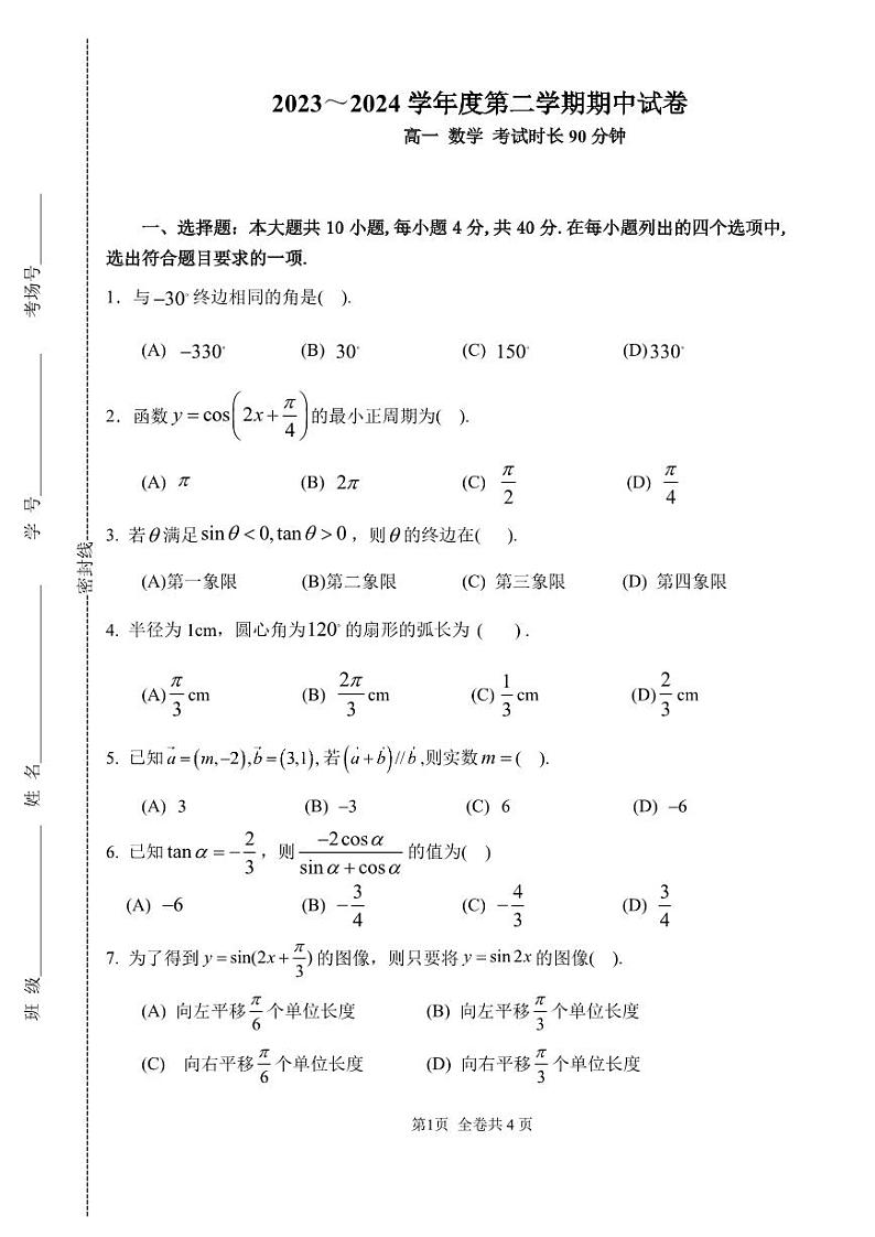 2024北京八一学校高一（下）期中数学试题及答案1第1页