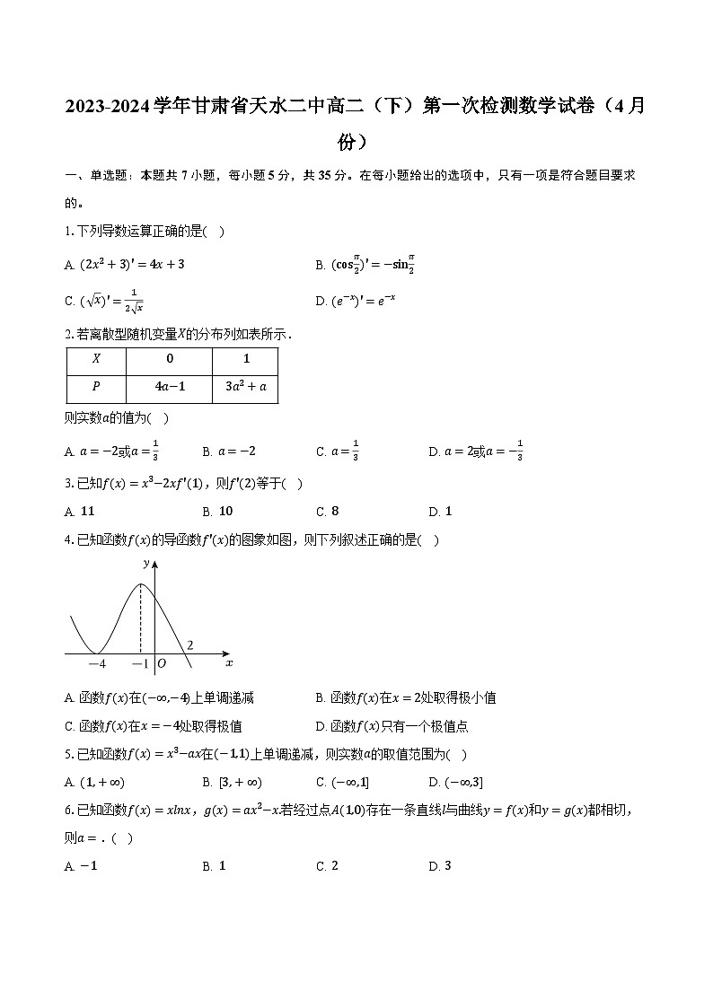 2023-2024学年甘肃省天水二中高二（下）第一次检测数学试卷（4月份）（含解析）01