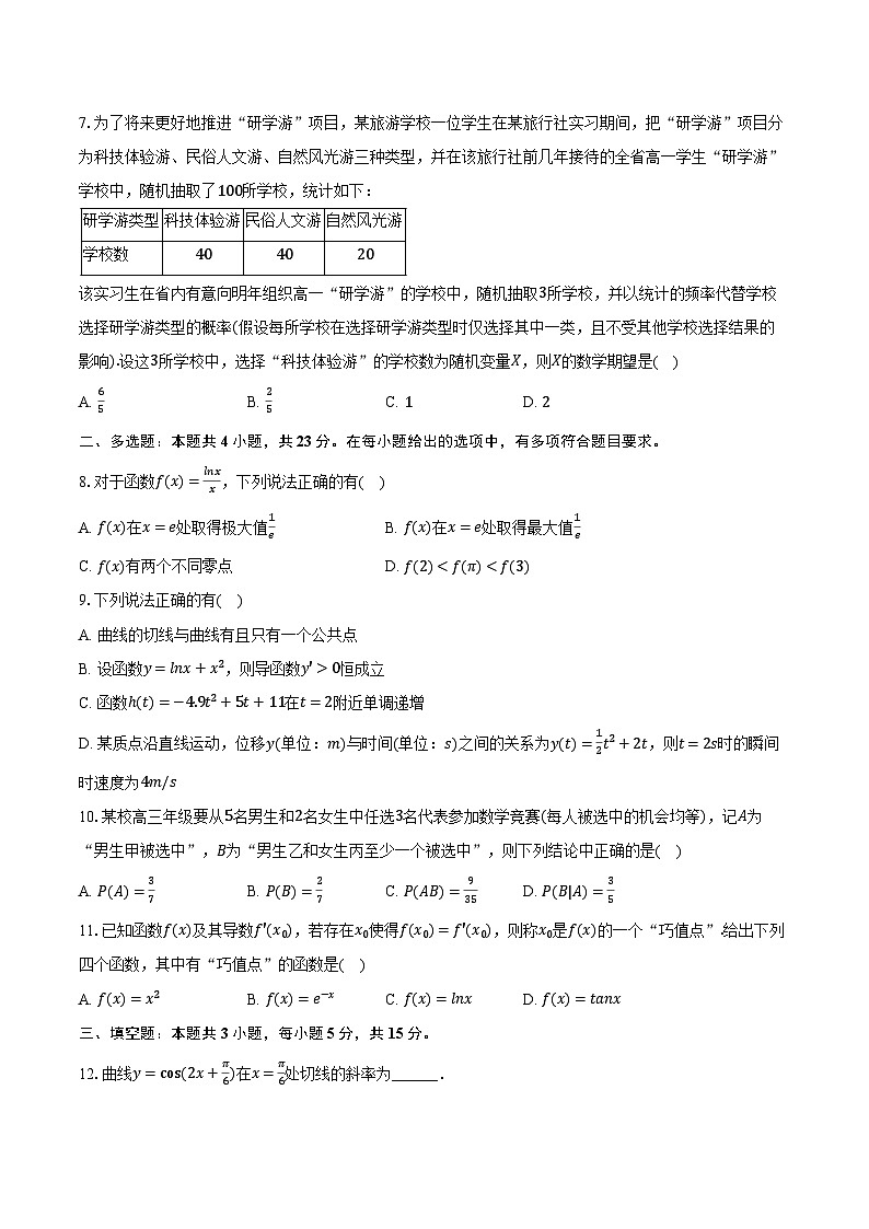 2023-2024学年甘肃省天水二中高二（下）第一次检测数学试卷（4月份）（含解析）02