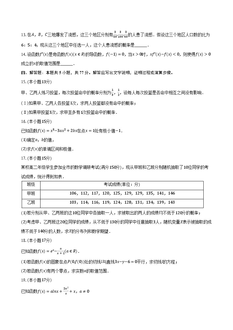 2023-2024学年甘肃省天水二中高二（下）第一次检测数学试卷（4月份）（含解析）03