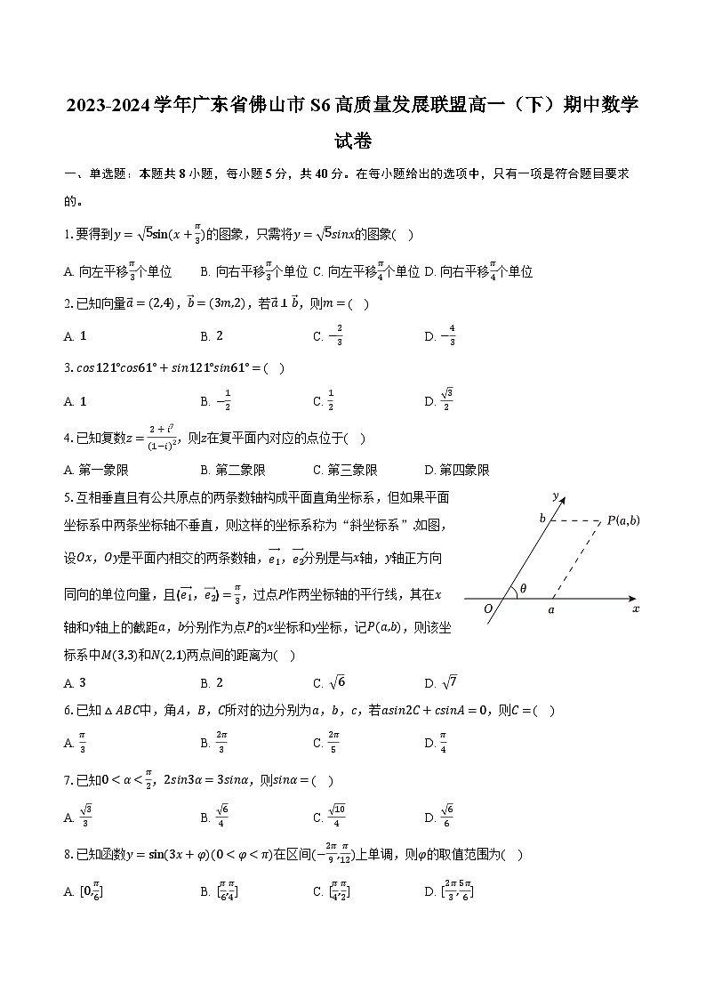 2023-2024学年广东省佛山市S6高质量发展联盟高一（下）期中数学试卷（含解析）01