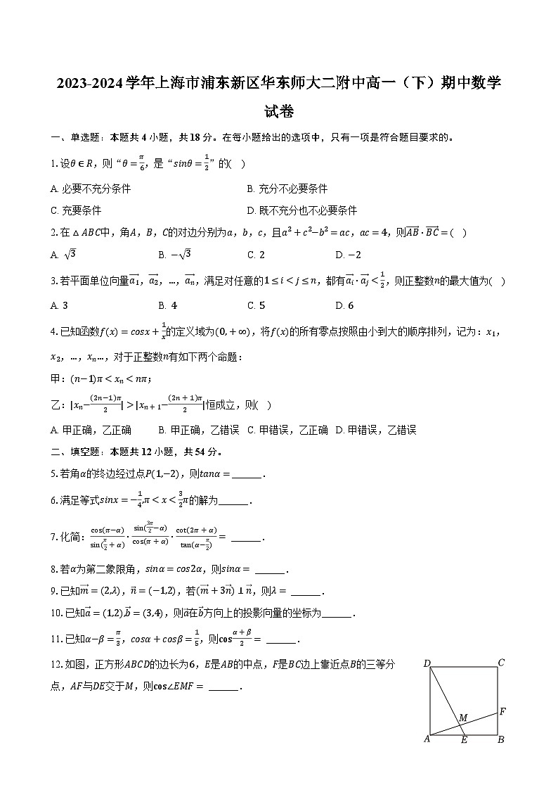 2023-2024学年上海市浦东新区华东师大二附中高一（下）期中数学试卷（含解析）第1页