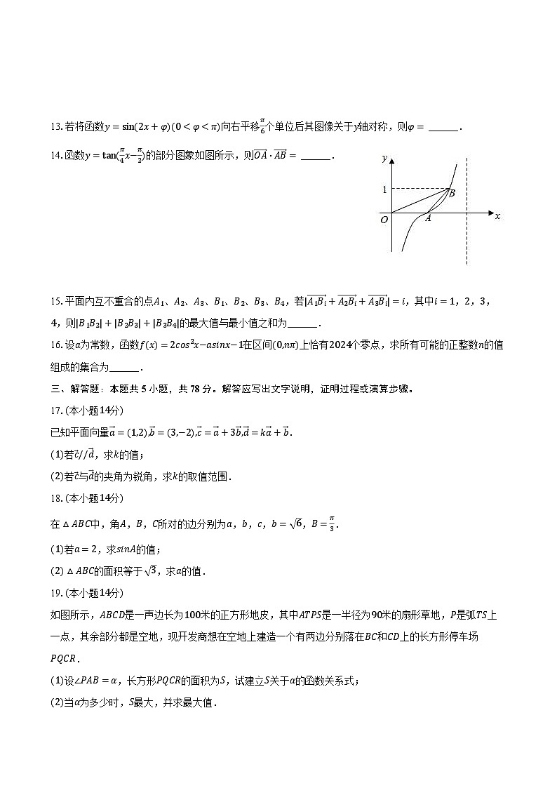 2023-2024学年上海市浦东新区华东师大二附中高一（下）期中数学试卷（含解析）第2页