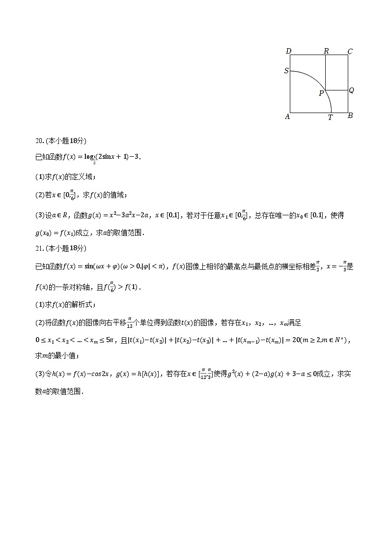 2023-2024学年上海市浦东新区华东师大二附中高一（下）期中数学试卷（含解析）第3页