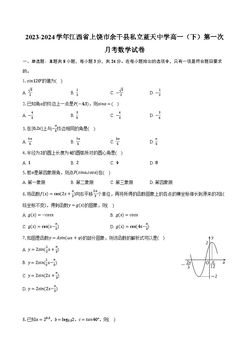 2023-2024学年江西省上饶市余干县私立蓝天中学高一（下）第一次月考数学试卷（含解析）01