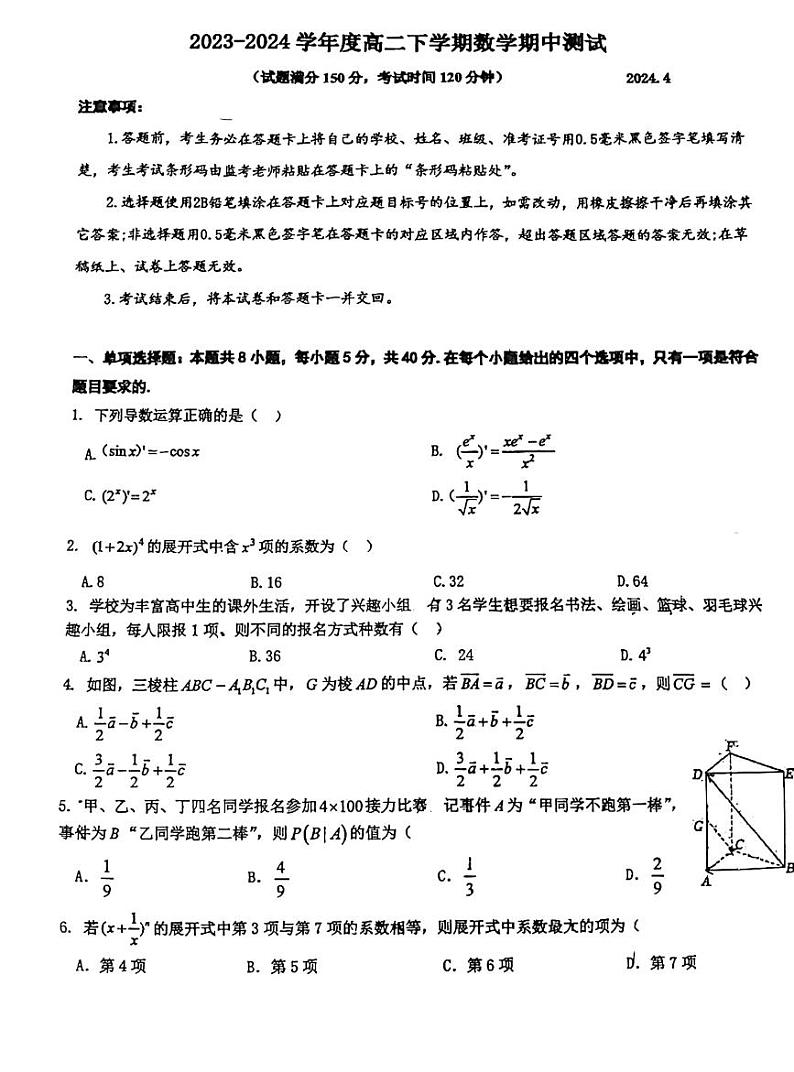 江苏省扬州市邗江区邗江一中，瓜州中学，公道中学等五校联考2023-2024学年高二下学期期中考试数学试题第1页