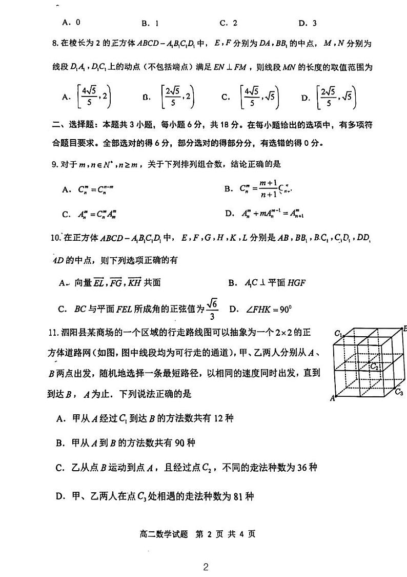 江苏省宿迁市泗阳县2023-2024学年高二下学期4月期中调研数学试题第2页