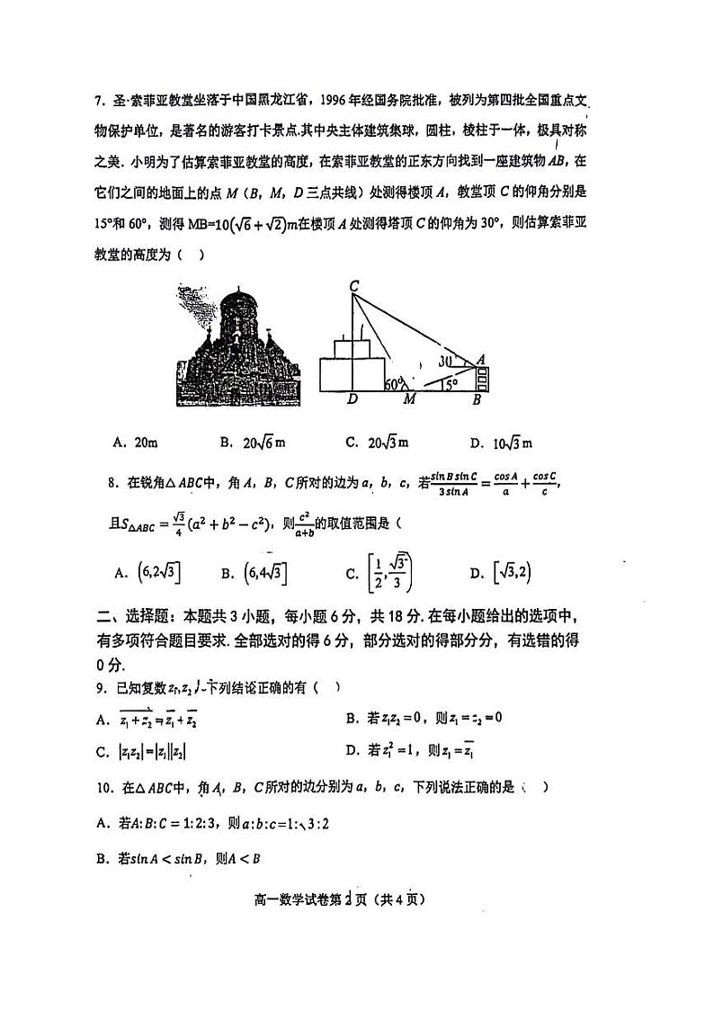 江苏省扬州市扬州大学附属中学东部分校2023-2024学年高一下学期4月期中考试数学试题第2页