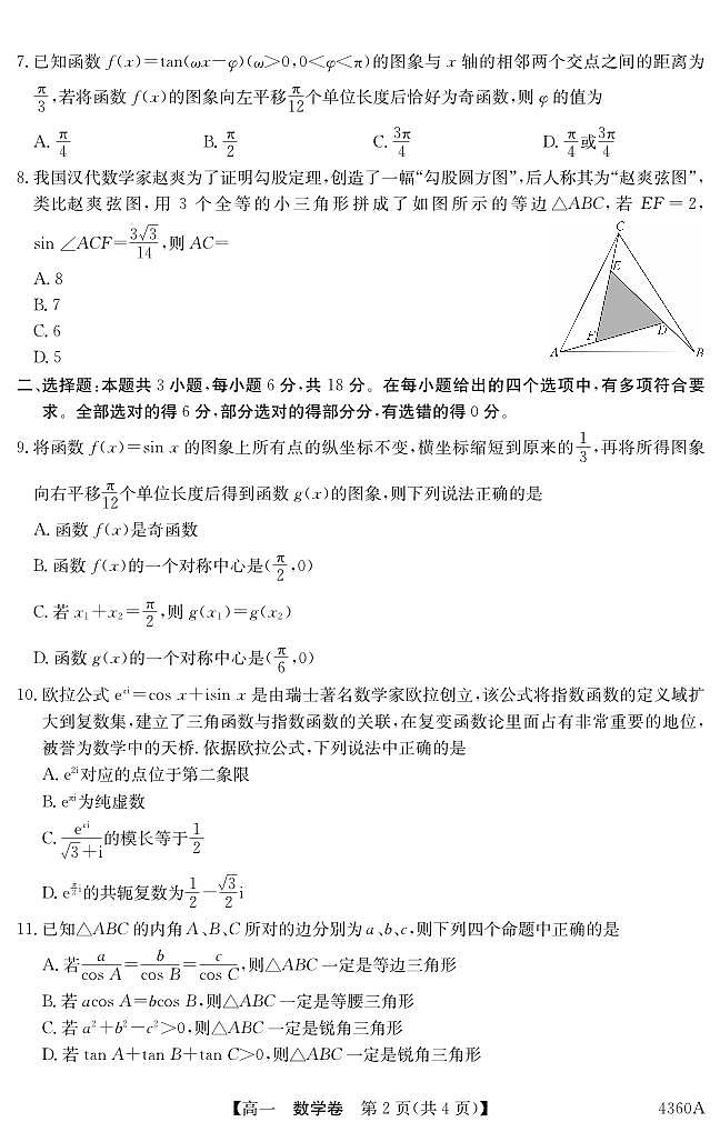 广东省清远市三校2023-2024学年高一下学期4月期中联合考试数学试题02