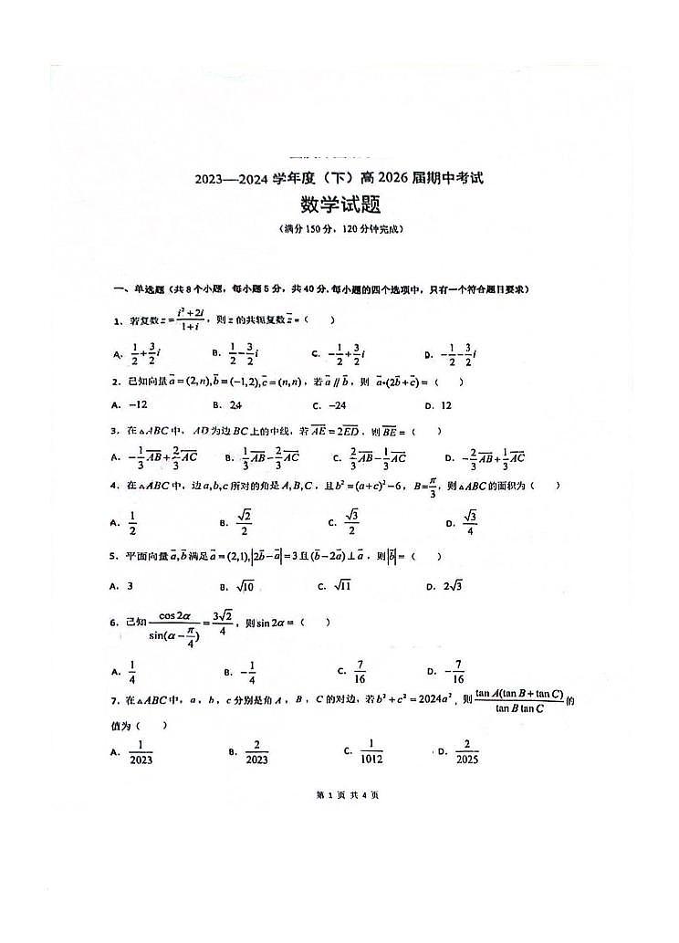 重庆市四川外国语大学附属外国语学校2023-2024学年高一下学期期中考试数学试题01
