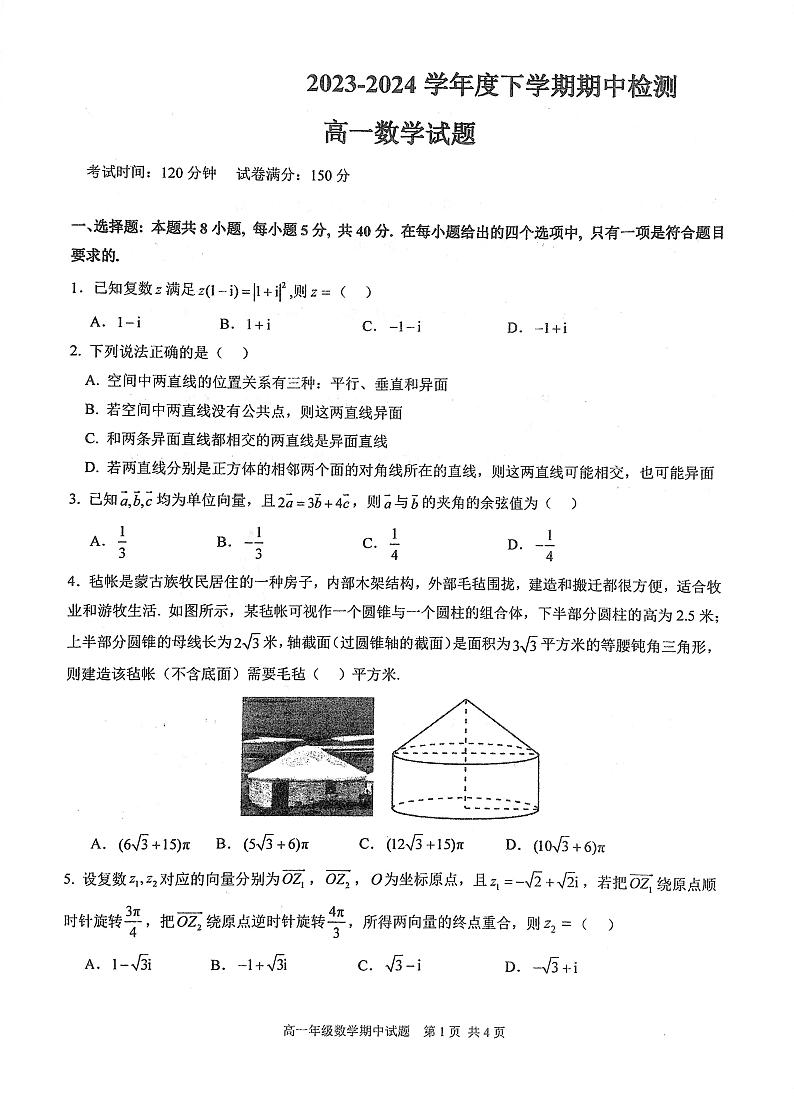 湖北省武汉市华中师范大学第一附属中学2023-2024学年高一下学期4月期中检测数学试题01