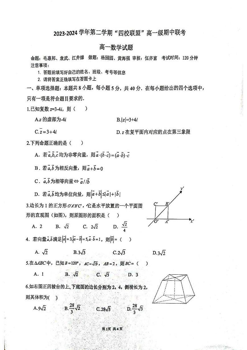 广东省清远市四校联盟2023-2024学年高一下学期4月期中联考数学试题第1页