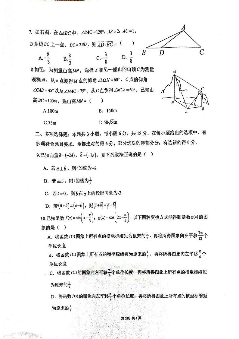 广东省清远市四校联盟2023-2024学年高一下学期4月期中联考数学试题第2页