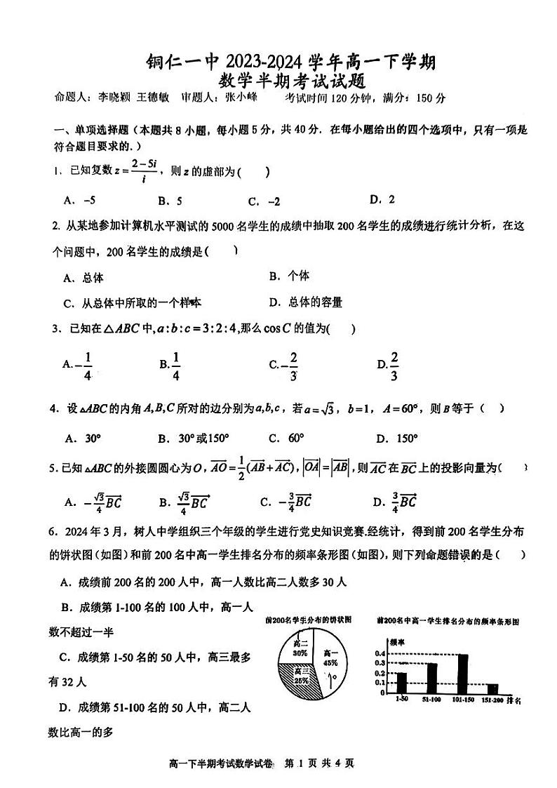 贵州省铜仁第一中学2023-2024学年高一下学期期中考试数学试题01