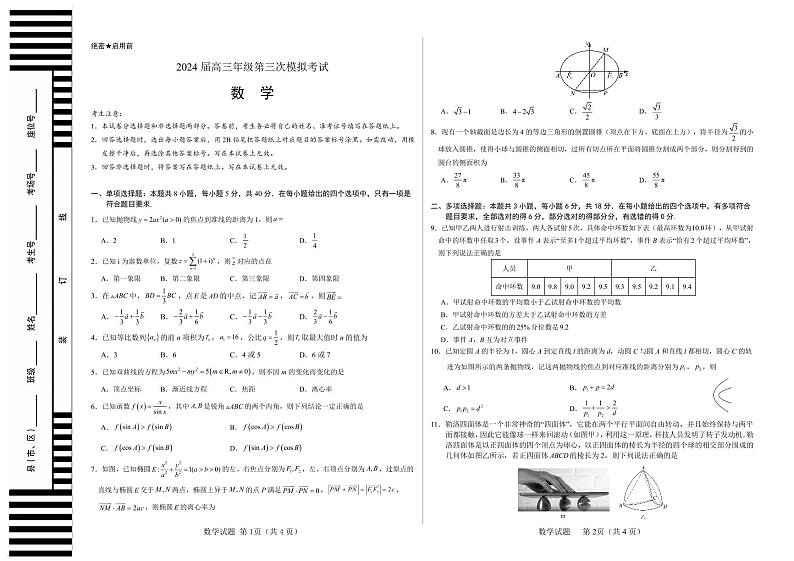 河南省安阳市2024届高三第三次模拟考试数学试题第1页