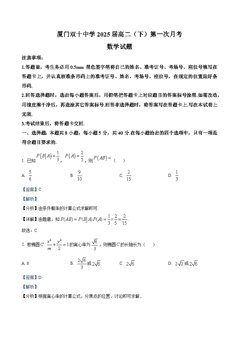 福建省厦门双十中学2023-2024学年高二下学期第一次月考数学试题（Word版附答案）01