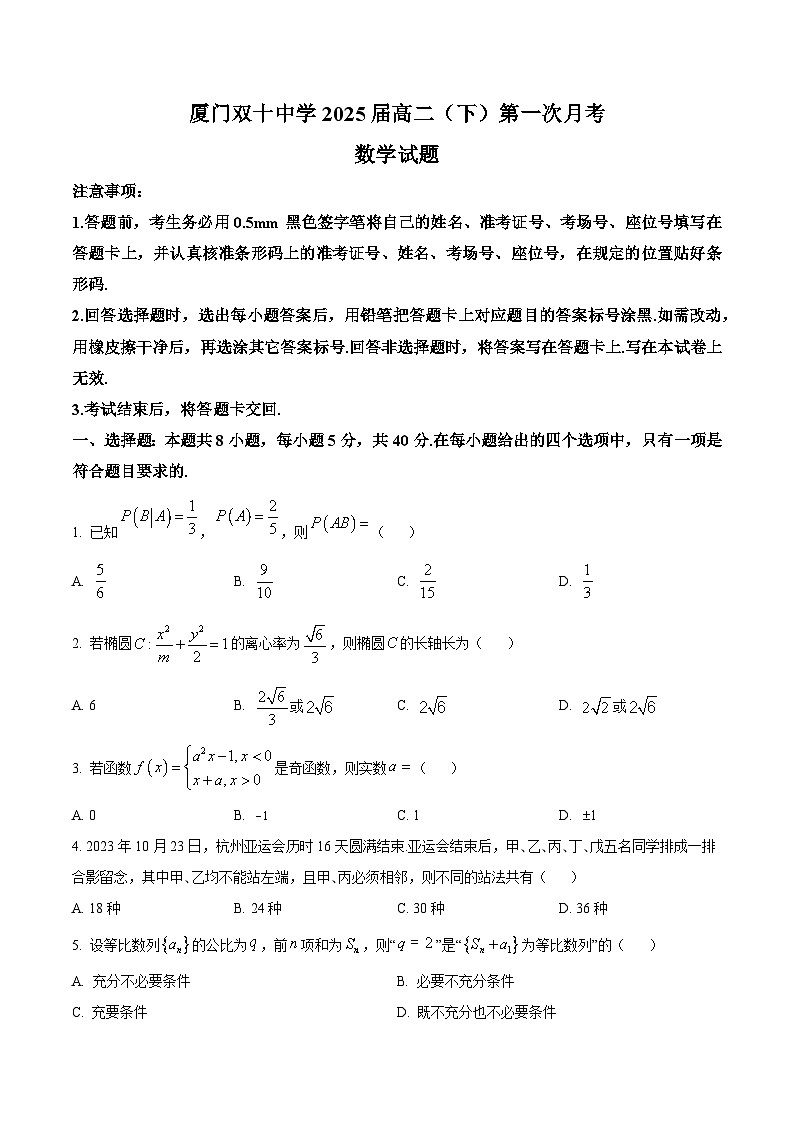 福建省厦门双十中学2023-2024学年高二下学期第一次月考数学试题（Word版附答案）01