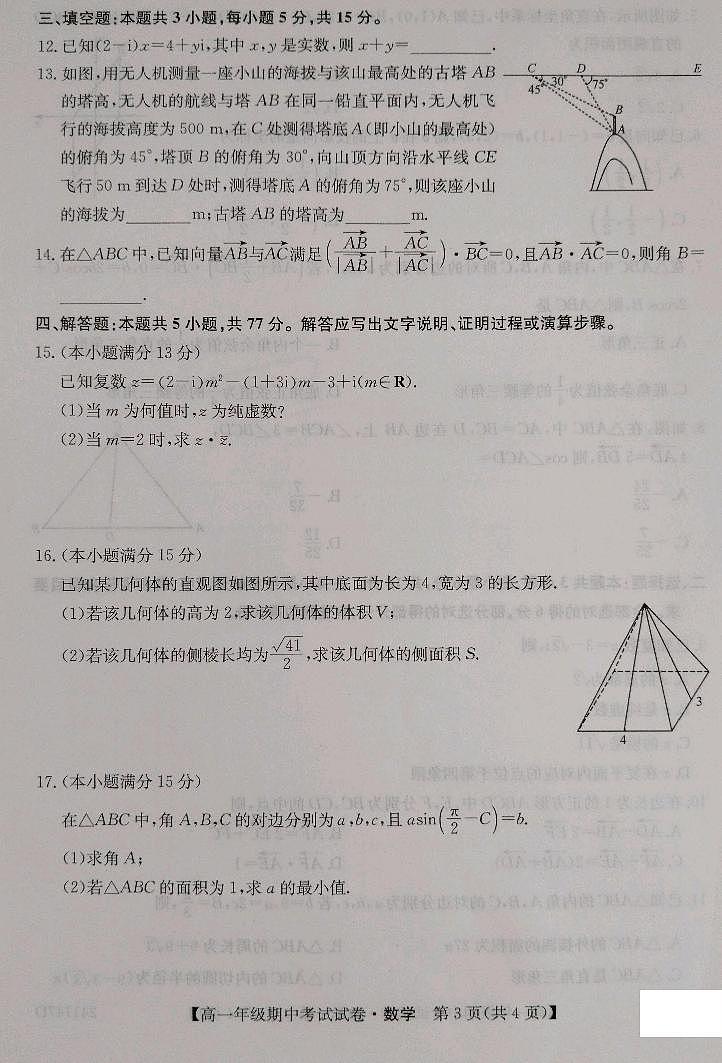 河北省沧州市运东四校2023-2024学年高一下学期4月期中考试数学试卷（PDF版附解析）03