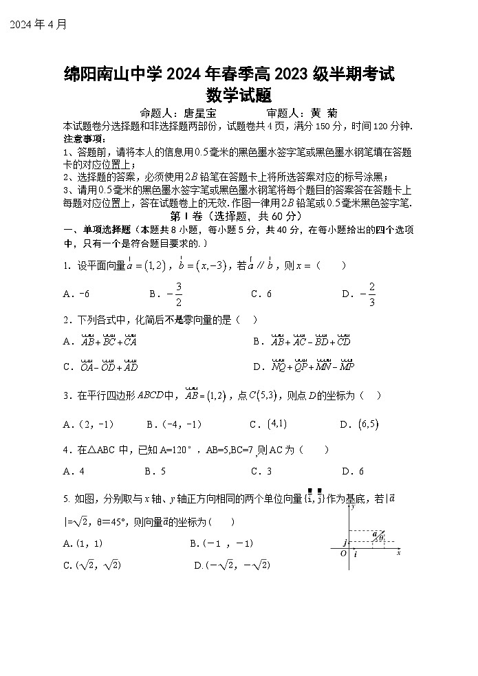 四川省绵阳南山中学2023-2024学年高一下学期期中考试数学试卷（Word版附答案）01