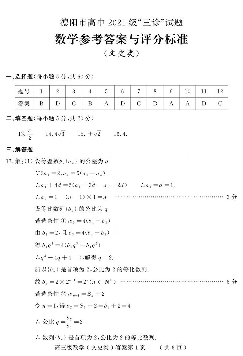四川省德阳市高中2023-2024学年高三下学期“三诊”考试数学（文科）试题01