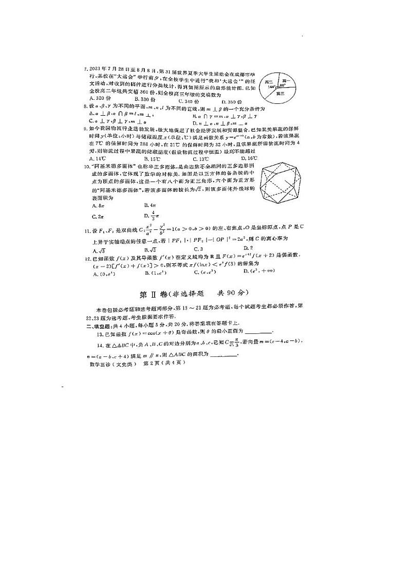 四川省德阳市高中2023-2024学年高三下学期“三诊”考试数学（文科）试题02