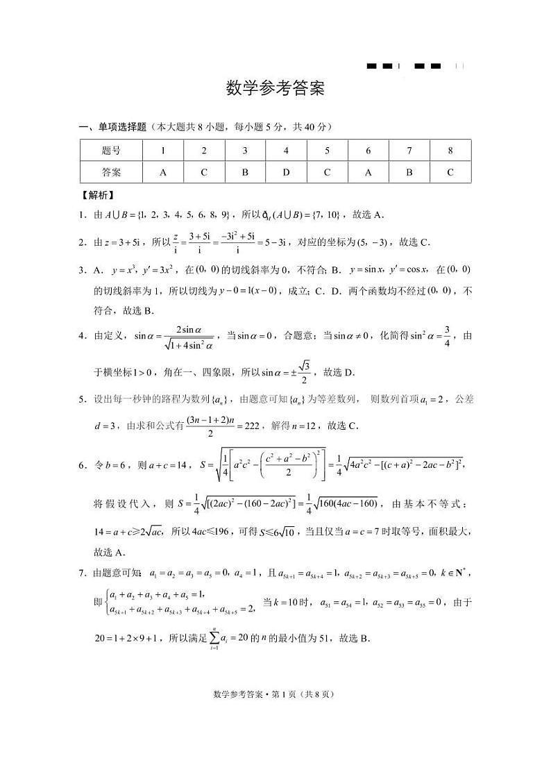重庆市巴蜀中学校2024届高三下学期高考适应性月考卷（九）数学试题01