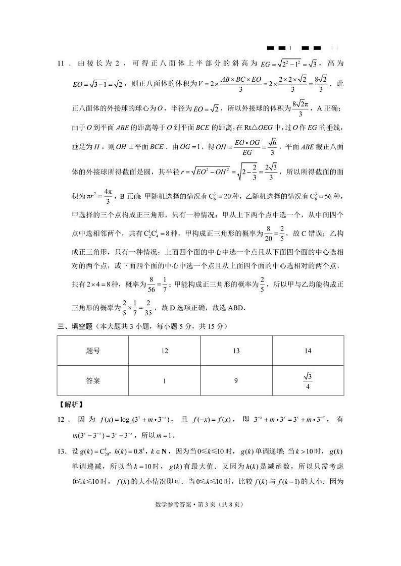 重庆市巴蜀中学校2024届高三下学期高考适应性月考卷（九）数学试题03