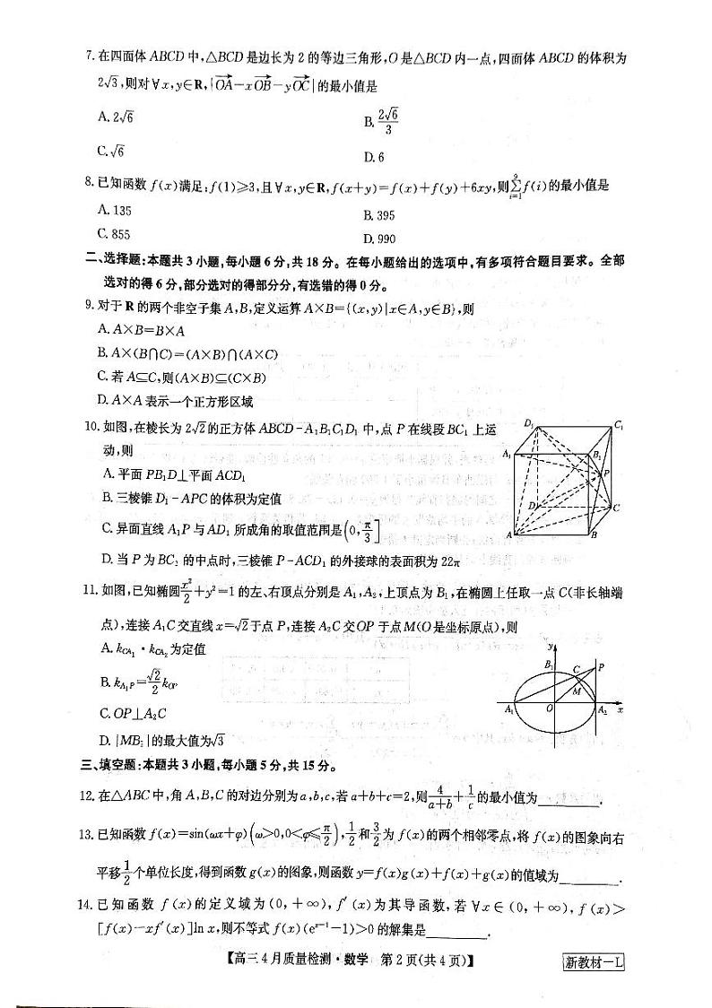 2024届九师联盟高三下学期4月质检数学试题+答案02