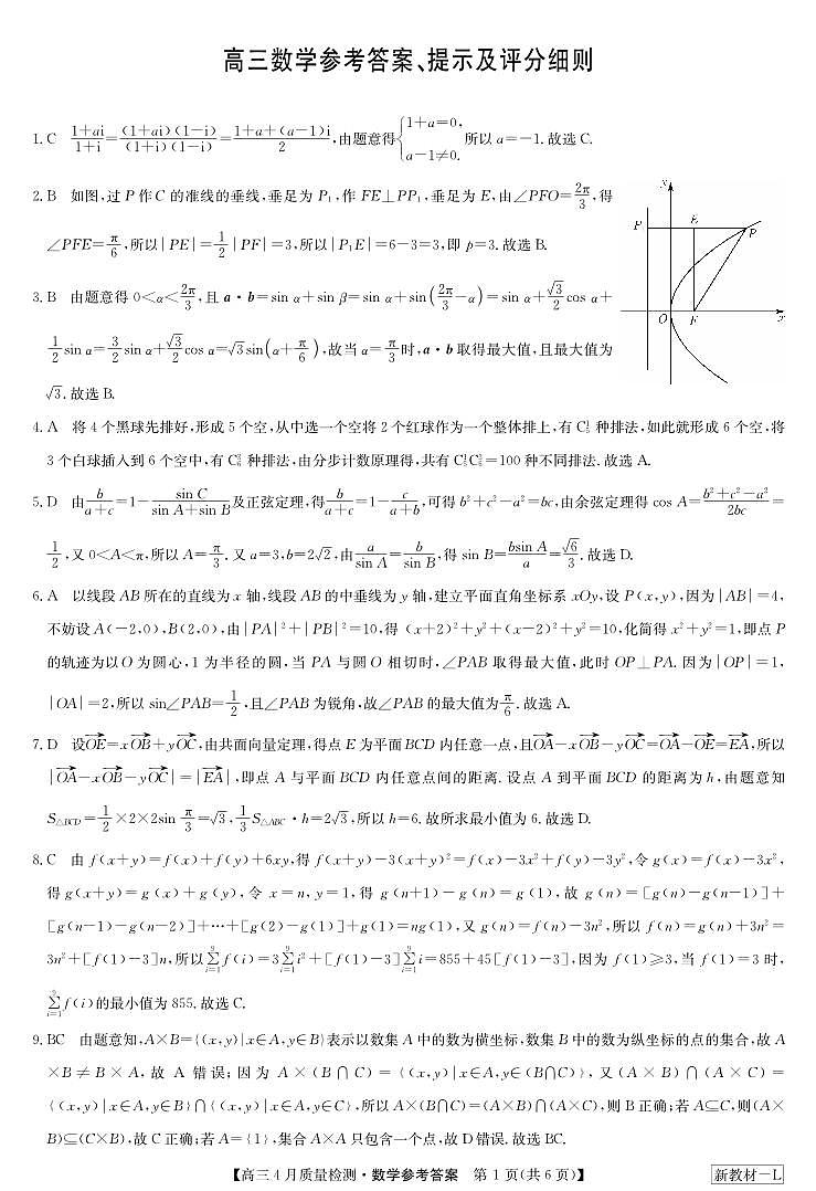 2024届九师联盟高三下学期4月质检数学试题+答案01