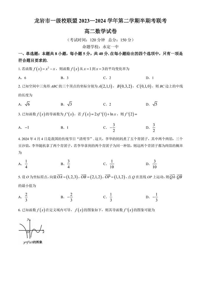 福建龙岩市一级校联盟2024年高二下学期4月期中联考数学试题+答案01