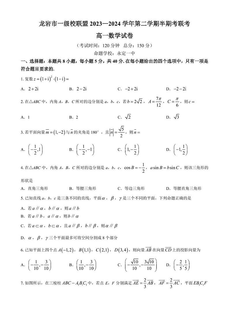 福建龙岩市一级校联盟2024年高一下学期4月期中联考数学试题+答案第1页