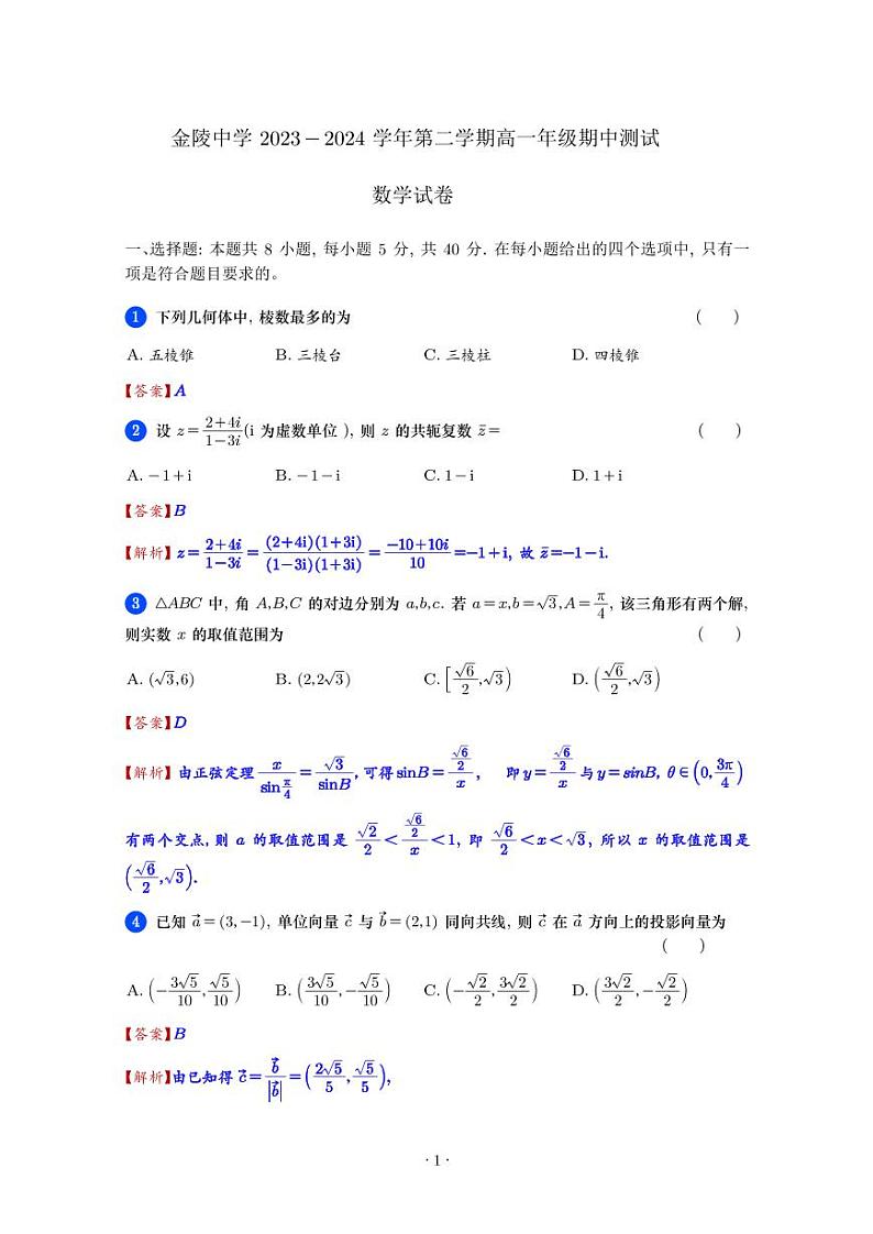 江苏南京金陵中学2024年高一下学期4月期中测试数学试题+答案01