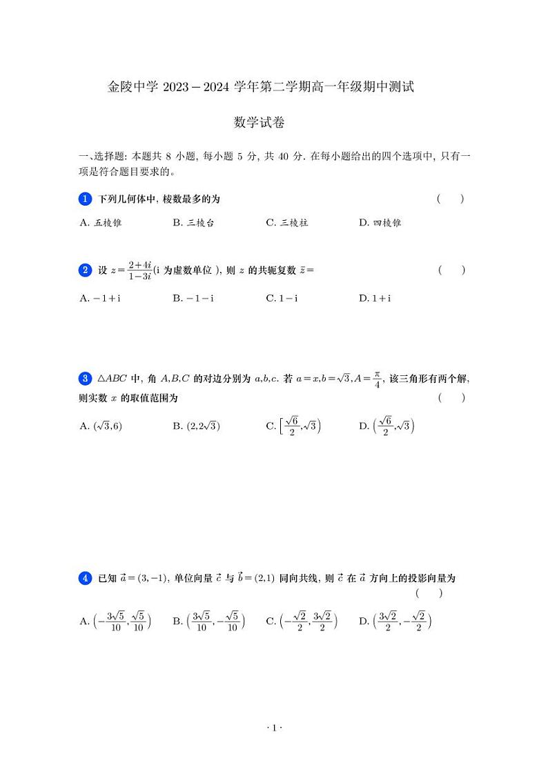 江苏南京金陵中学2024年高一下学期4月期中测试数学试题+答案01