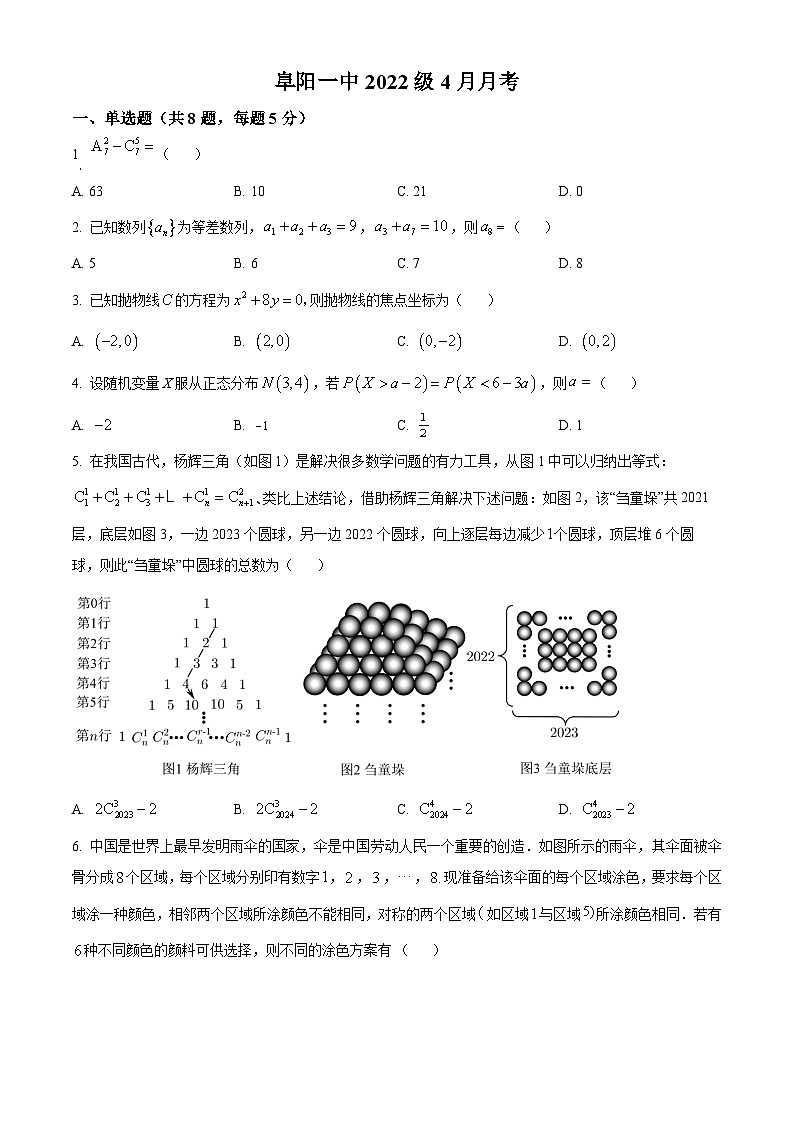 安徽省阜阳第一中学2023-2024学年高二下学期4月月考数学试题 Word版无答案第1页
