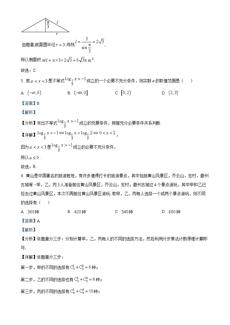安徽省黄山市2024届高三下学期二模数学试卷（Word版附解析）03