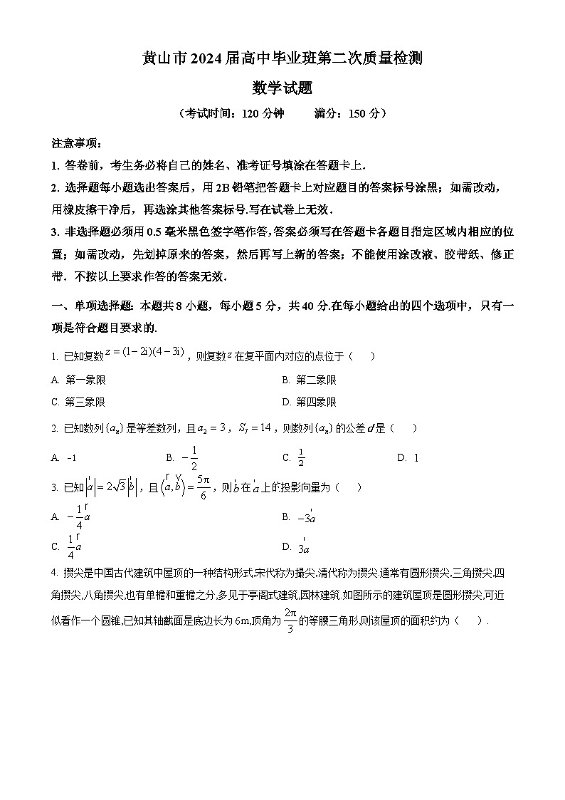安徽省黄山市2024届高三下学期二模数学试卷（Word版附解析）01