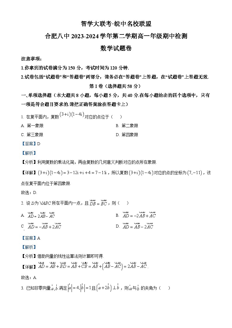 安徽省智学大联考·皖中名校联盟2023-2024学年高一下学期期中检测数学试卷（Word版附解析）01