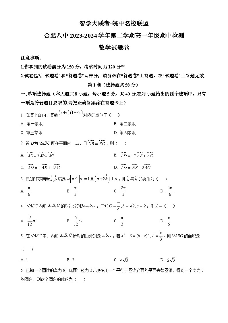 安徽省智学大联考·皖中名校联盟2023-2024学年高一下学期期中检测数学试卷（Word版附解析）01
