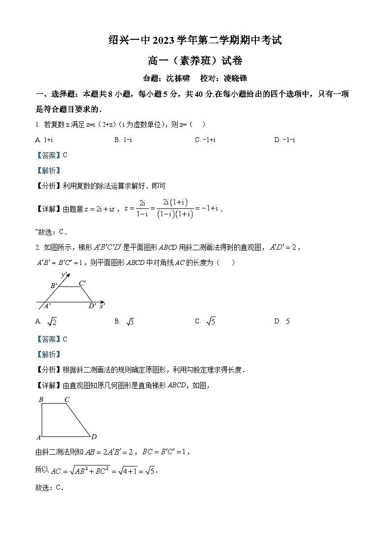 浙江省绍兴市第一中学2023-2024学年高一下学期期中数学（创新班）试卷（Word版附解析）01